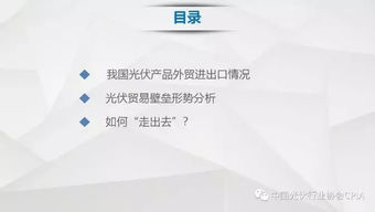 我国光伏产品国际贸易现状与技术进出口格局深度解析